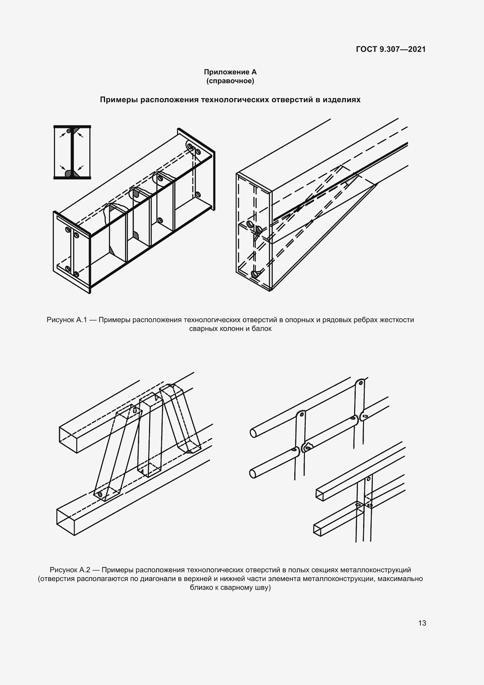 Страница 18 ГОСТ 9.307-2021