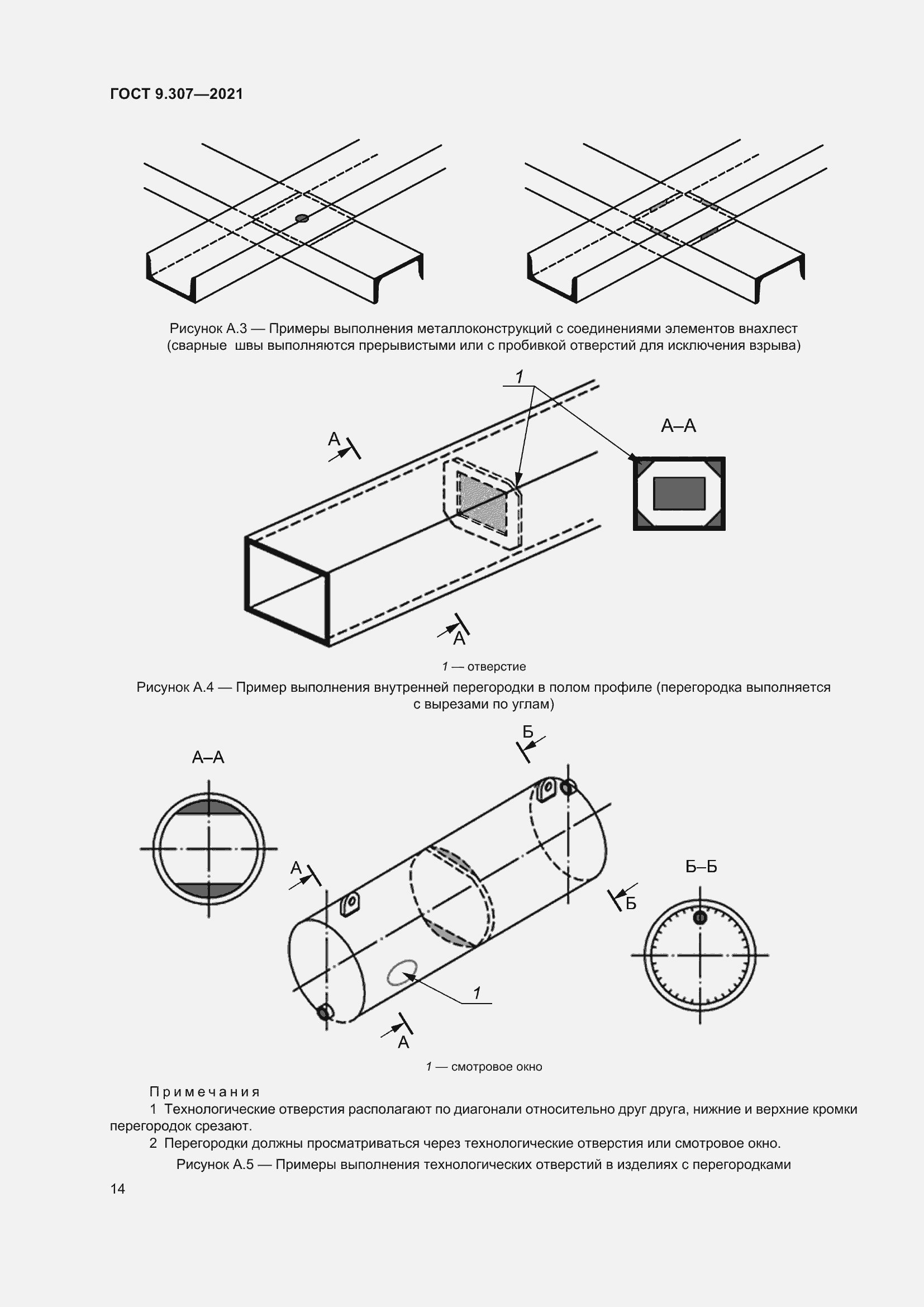 Страница 19 ГОСТ 9.307-2021