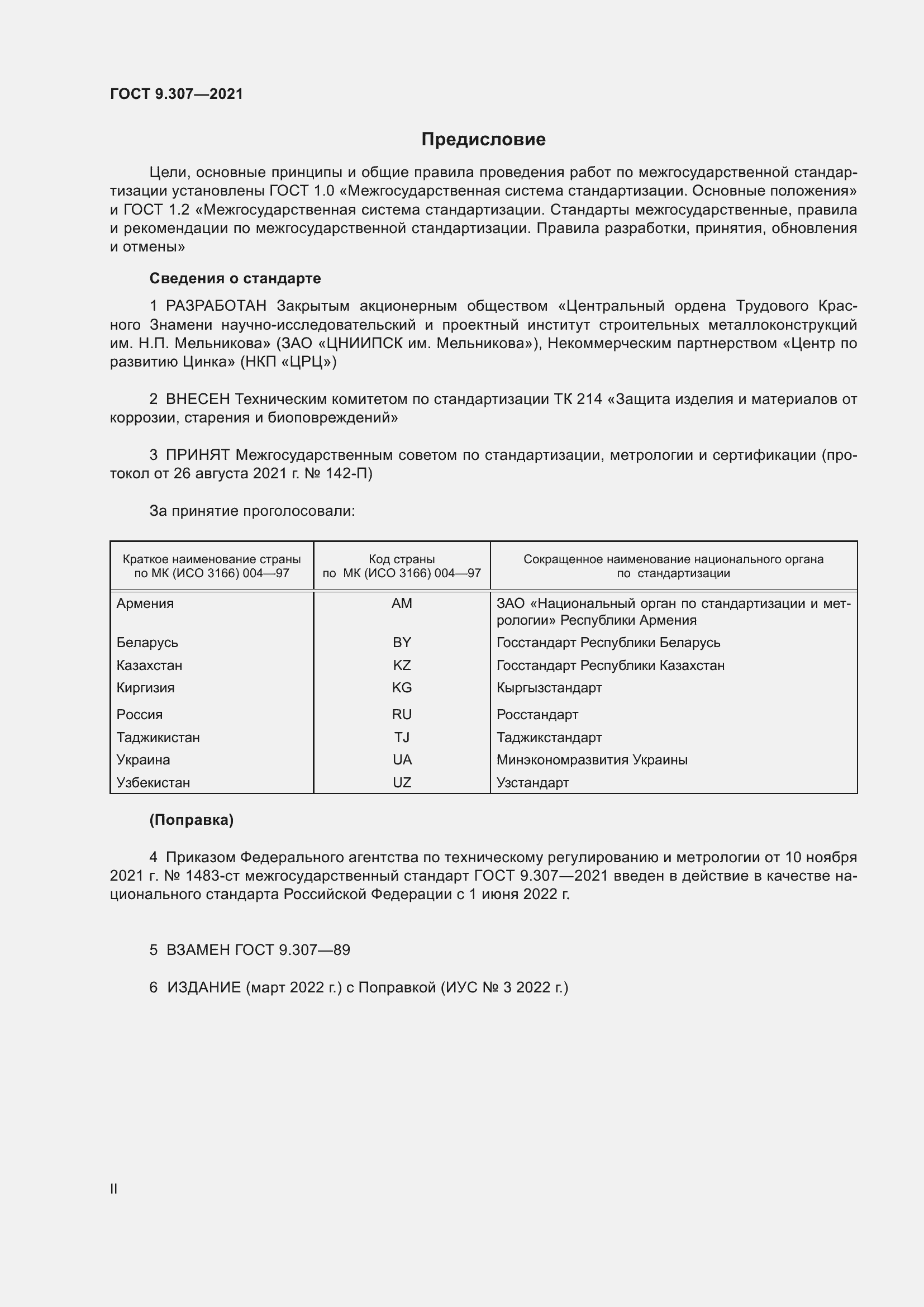 Страница 2 ГОСТ 9.307-2021