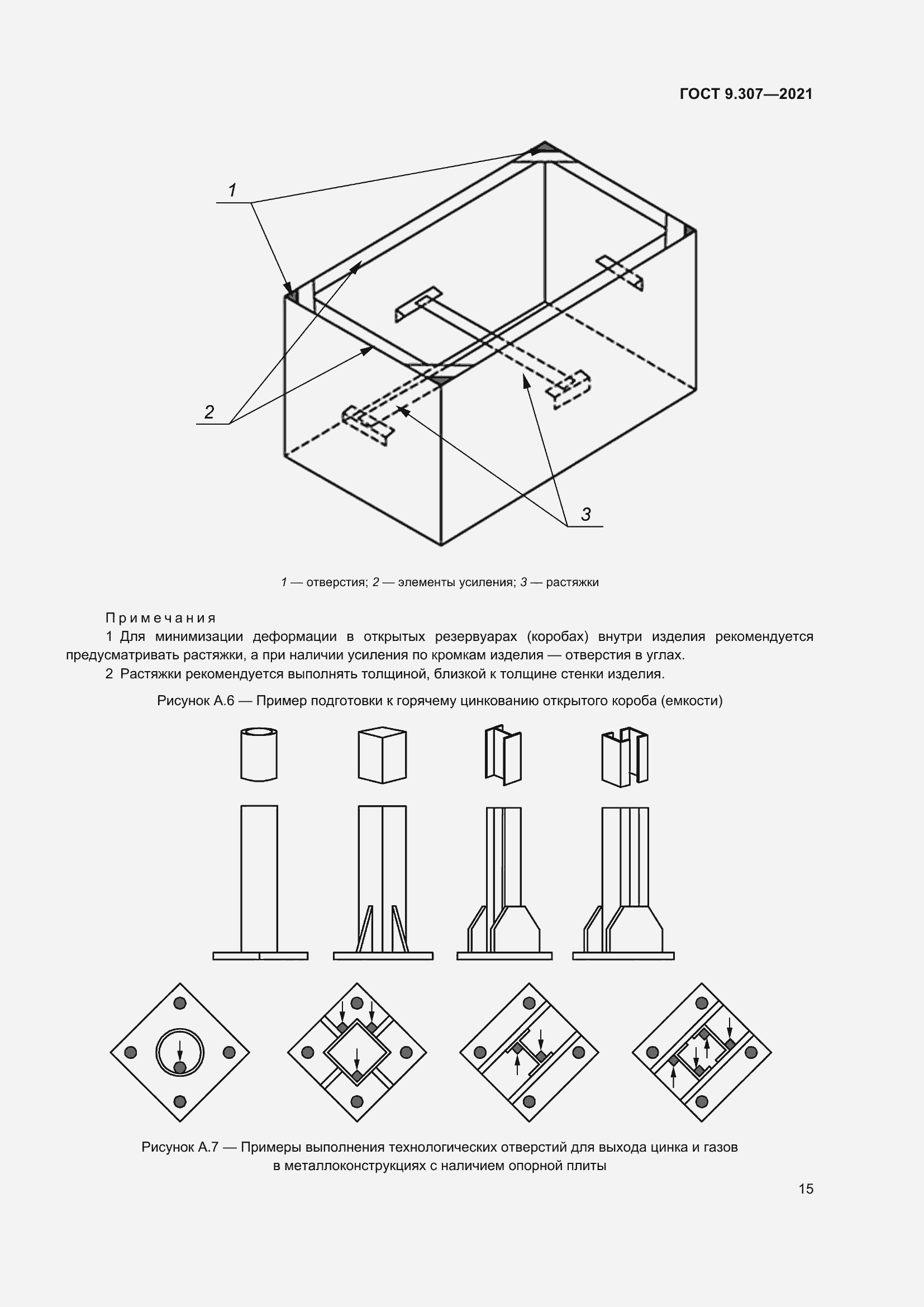 Страница 20 ГОСТ 9.307-2021
