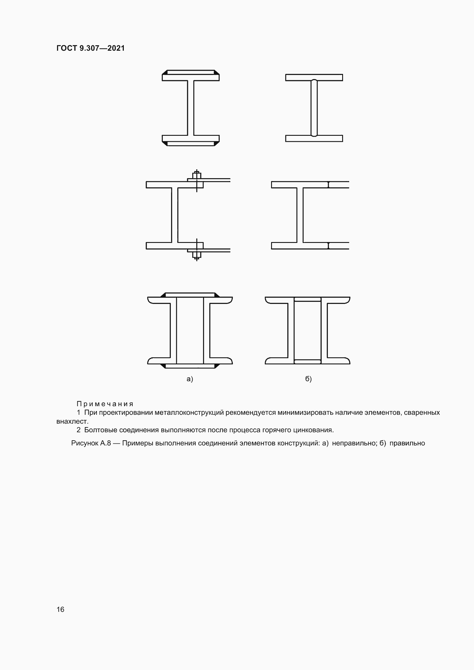 Страница 21 ГОСТ 9.307-2021