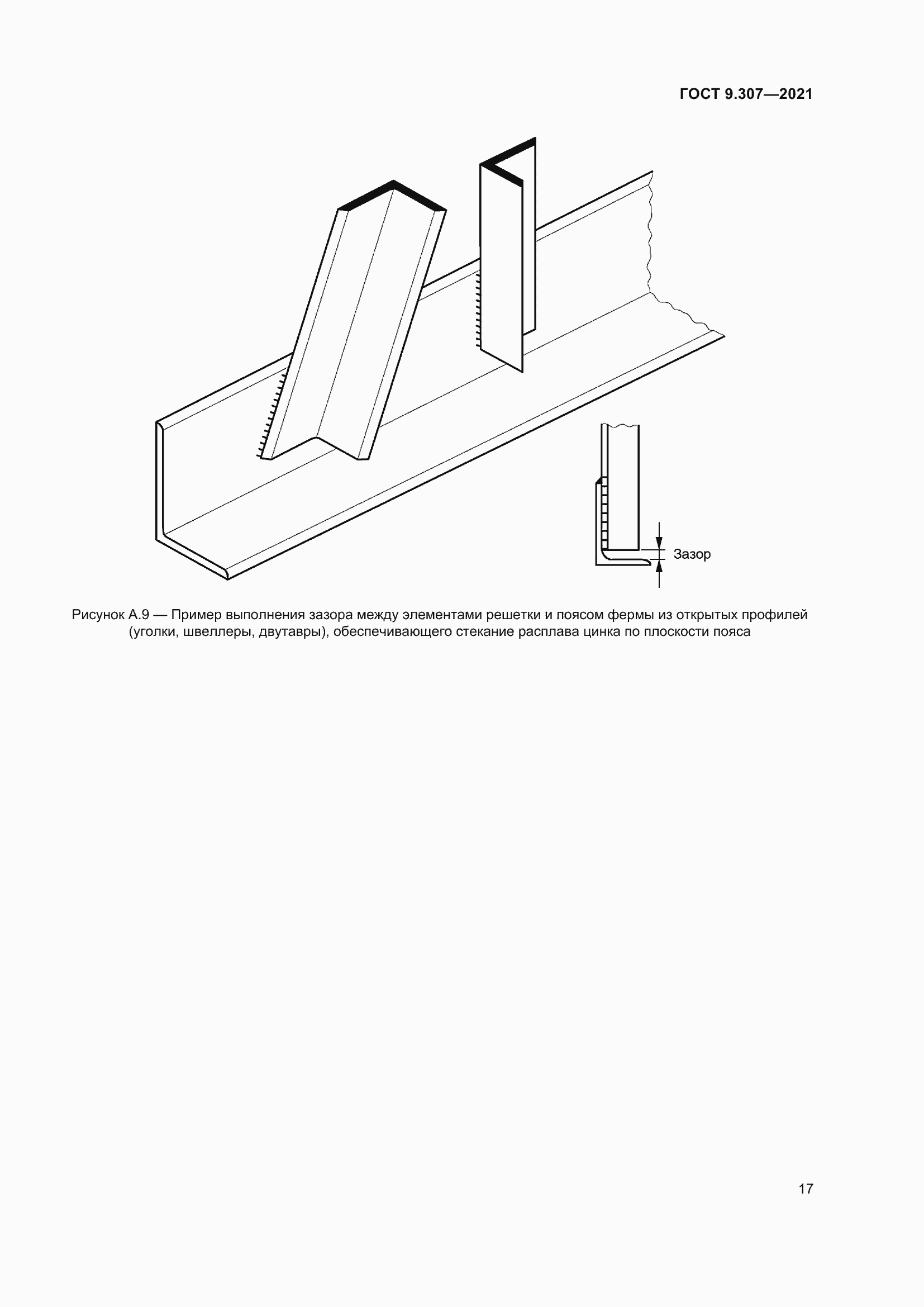 Страница 22 ГОСТ 9.307-2021