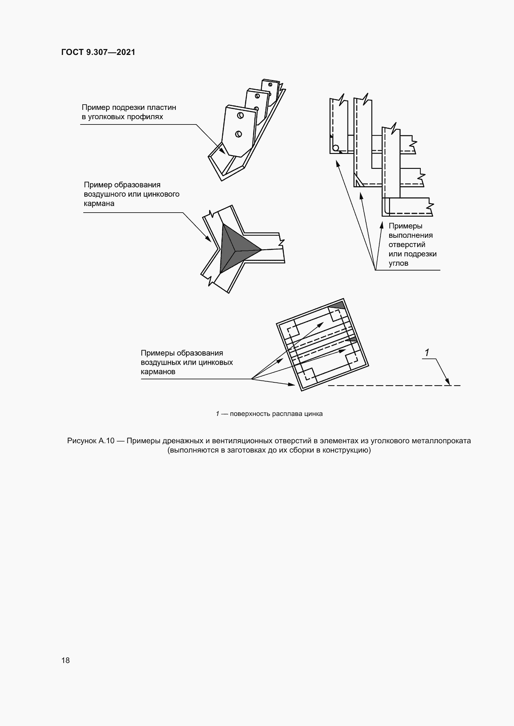 Страница 23 ГОСТ 9.307-2021