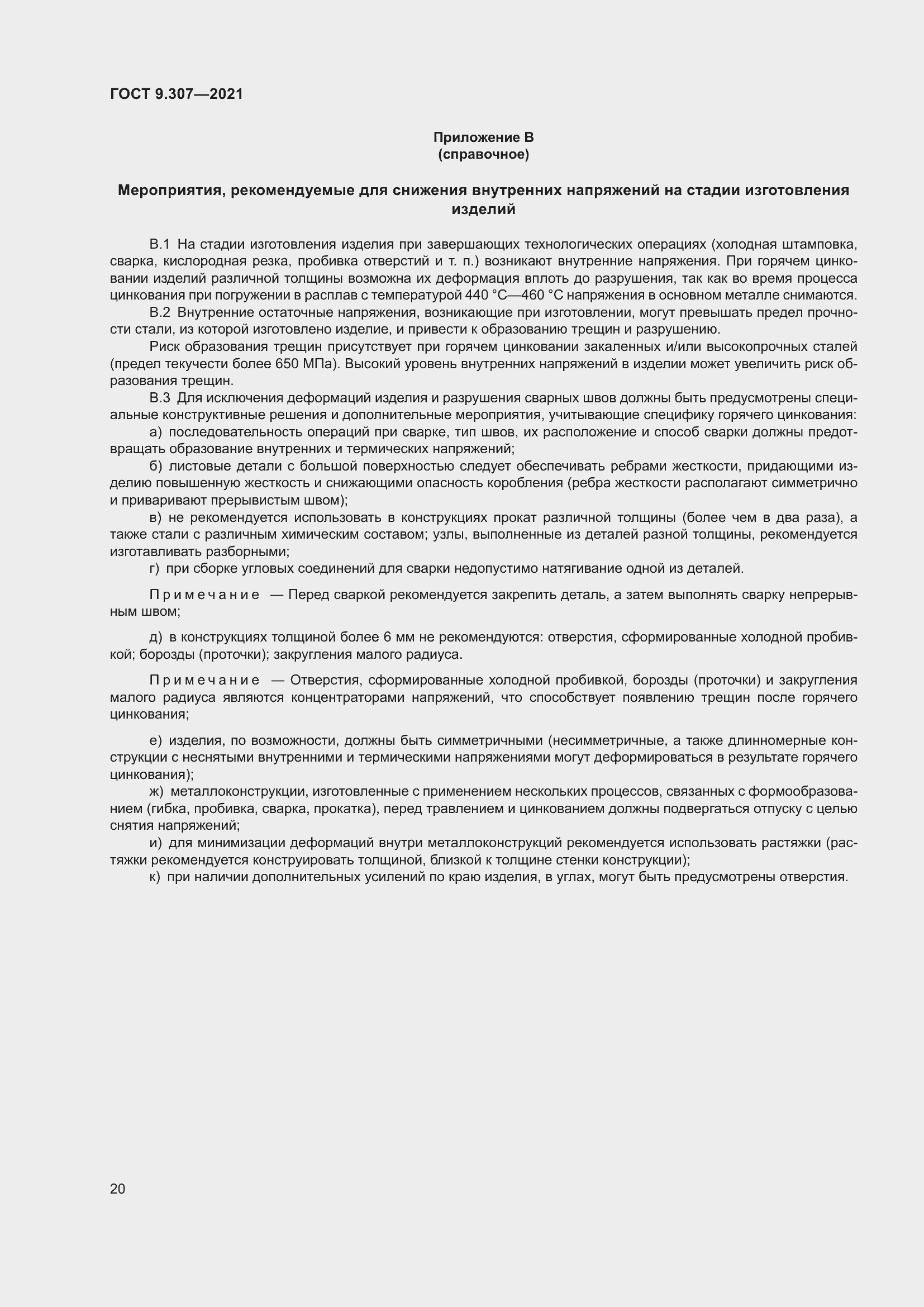 Страница 25 ГОСТ 9.307-2021