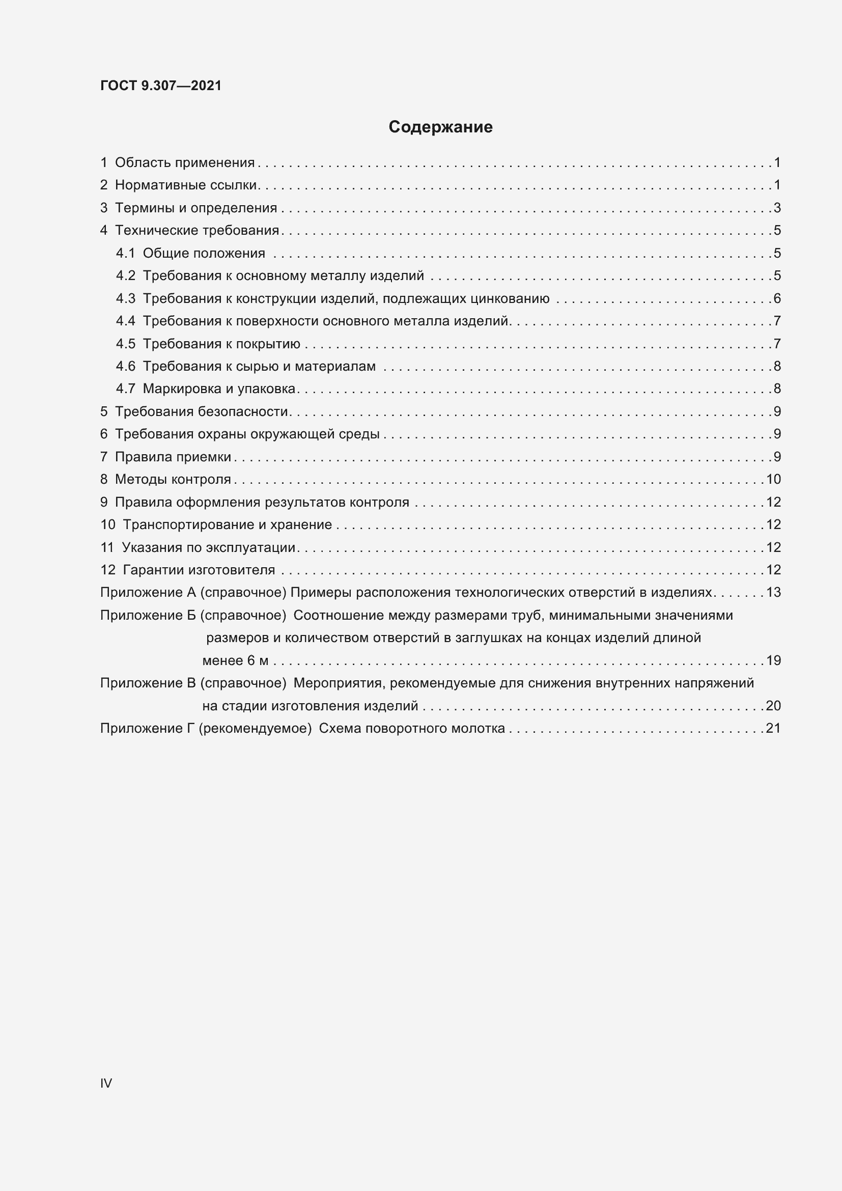 Страница 4 ГОСТ 9.307-2021