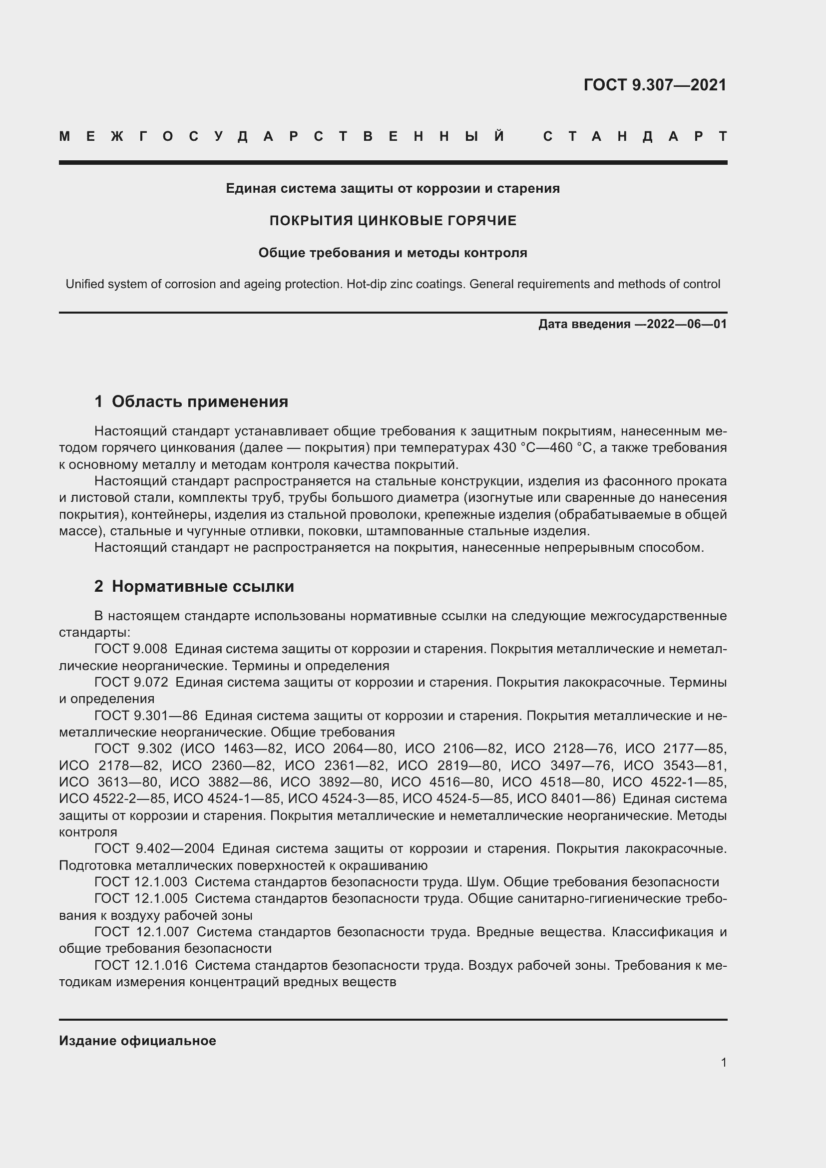 Страница 6 ГОСТ 9.307-2021