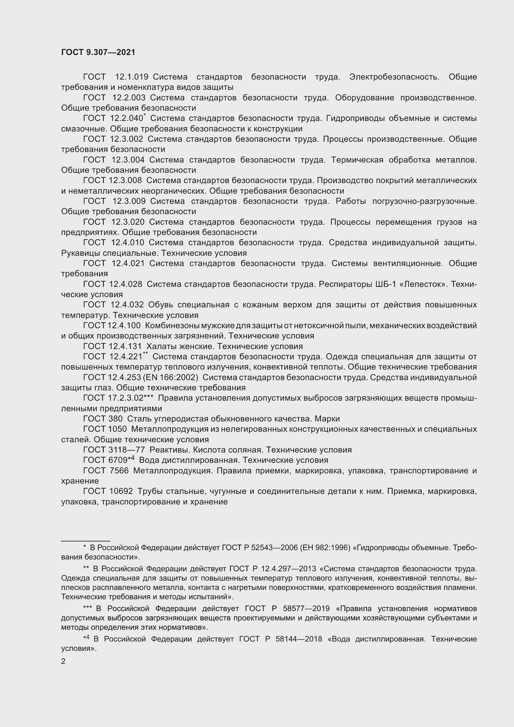 Страница 7 ГОСТ 9.307-2021