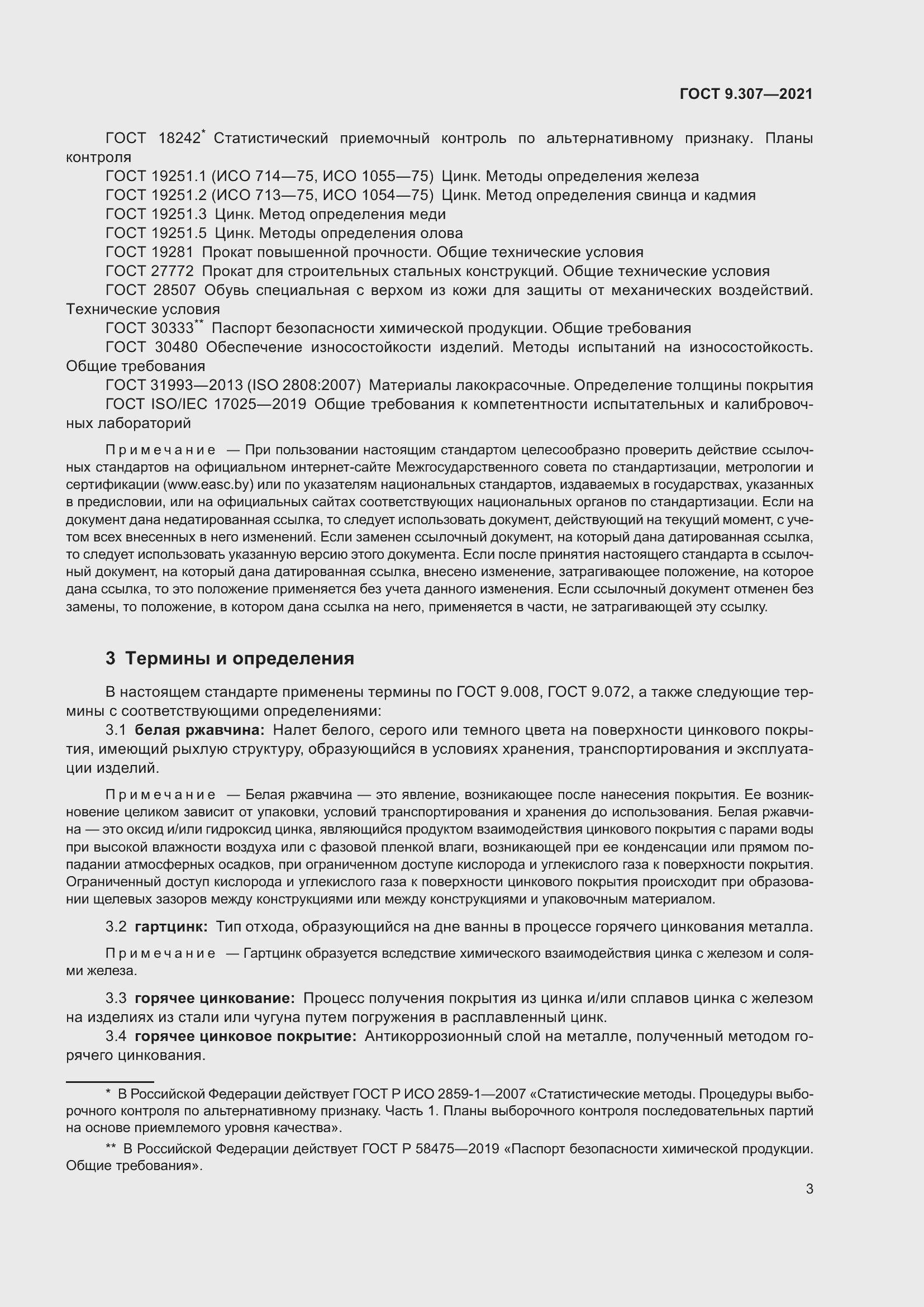 Страница 8 ГОСТ 9.307-2021