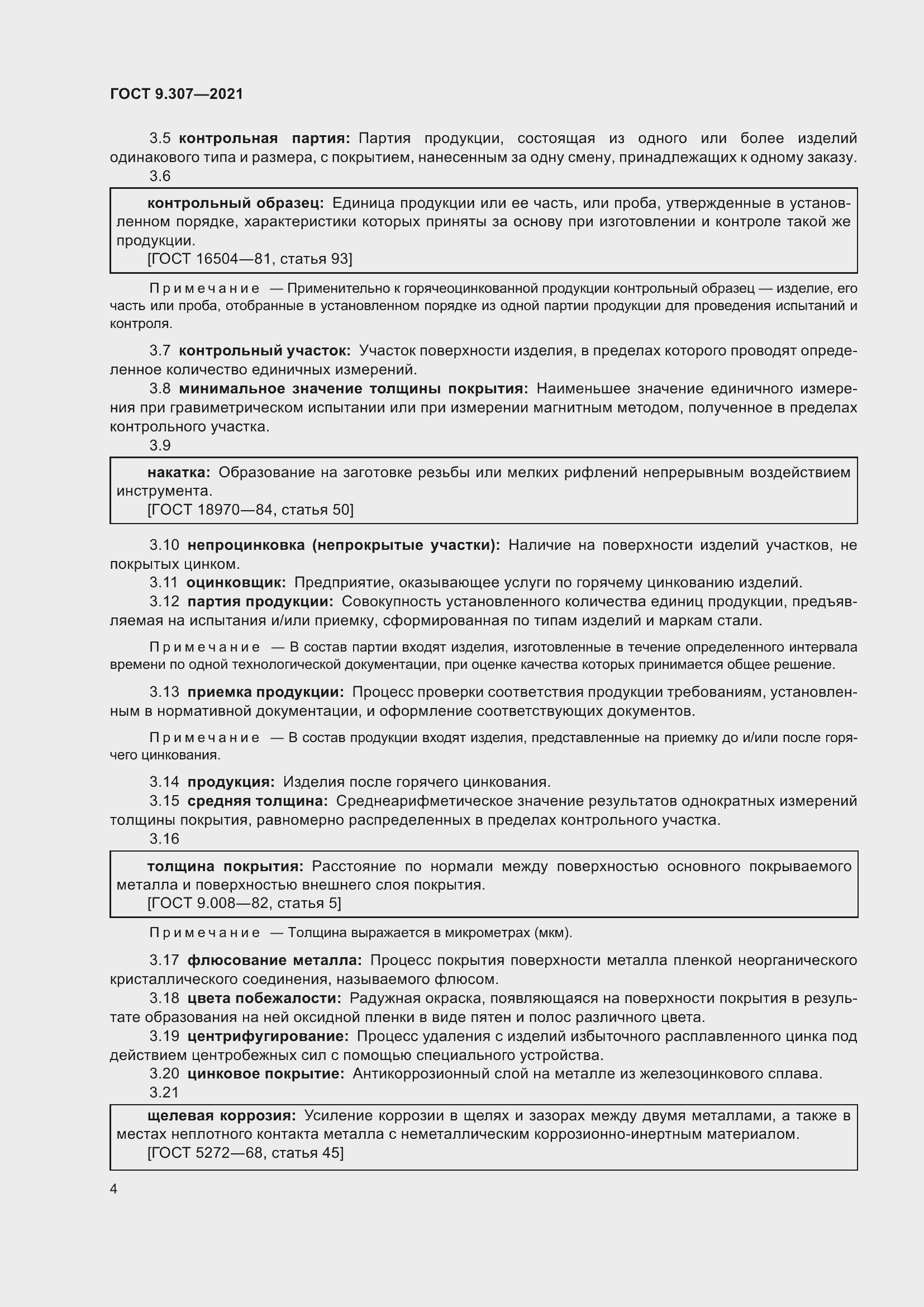 Страница 9 ГОСТ 9.307-2021