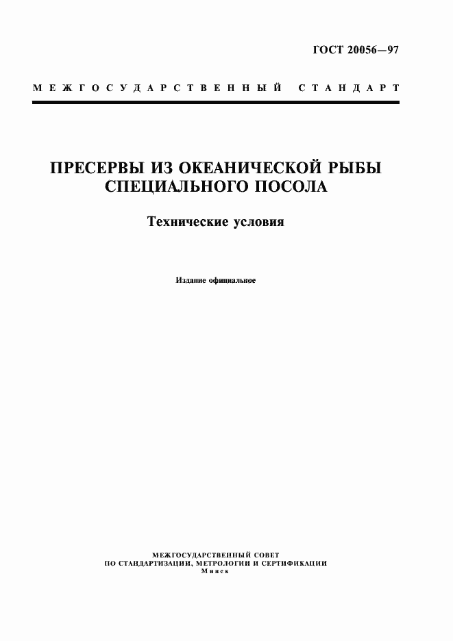Страница 1 ГОСТ 20056-97