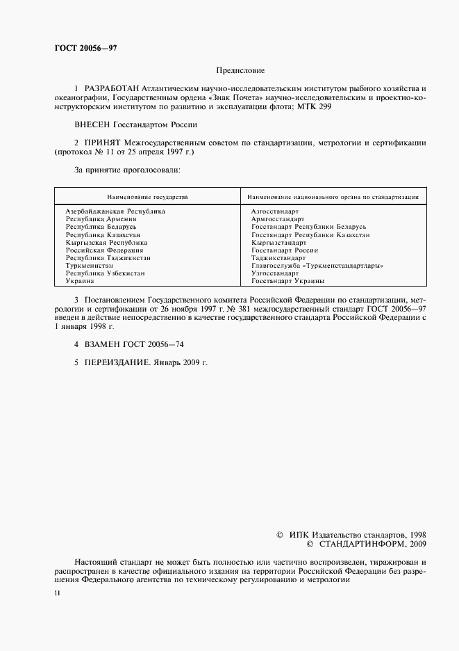 Страница 2 ГОСТ 20056-97