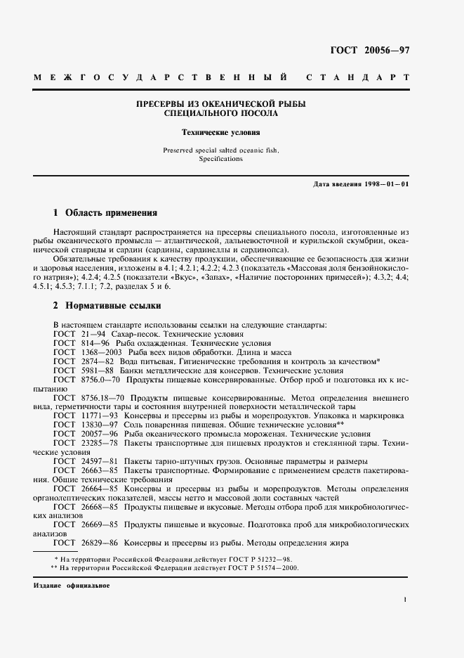 Страница 3 ГОСТ 20056-97