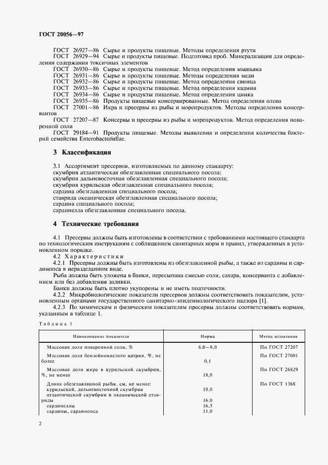 Страница 4 ГОСТ 20056-97