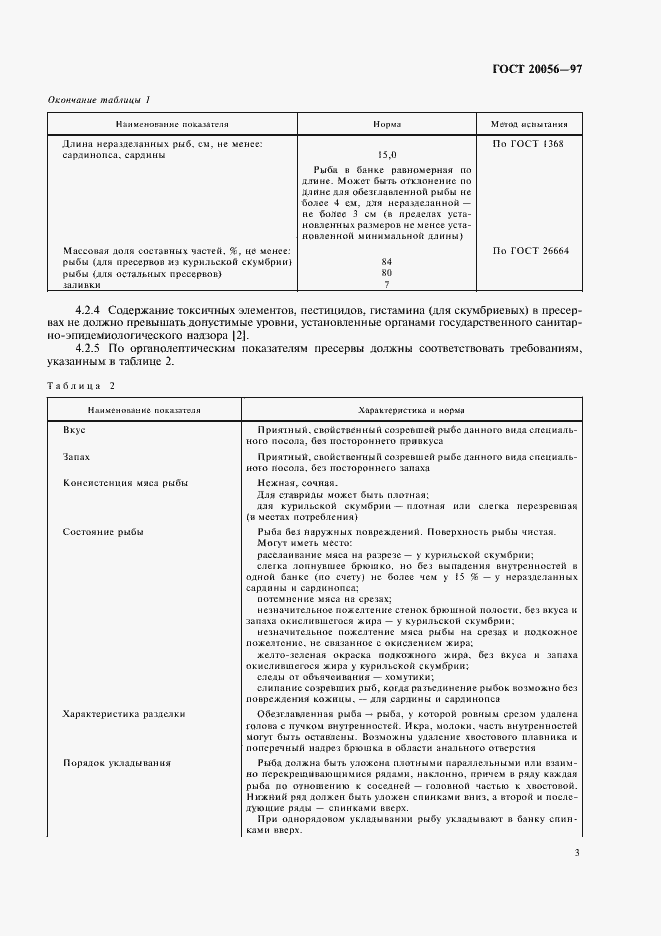 Страница 5 ГОСТ 20056-97