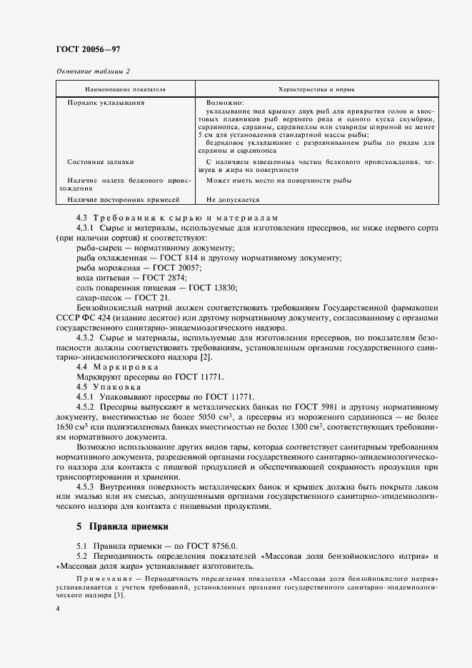 Страница 6 ГОСТ 20056-97