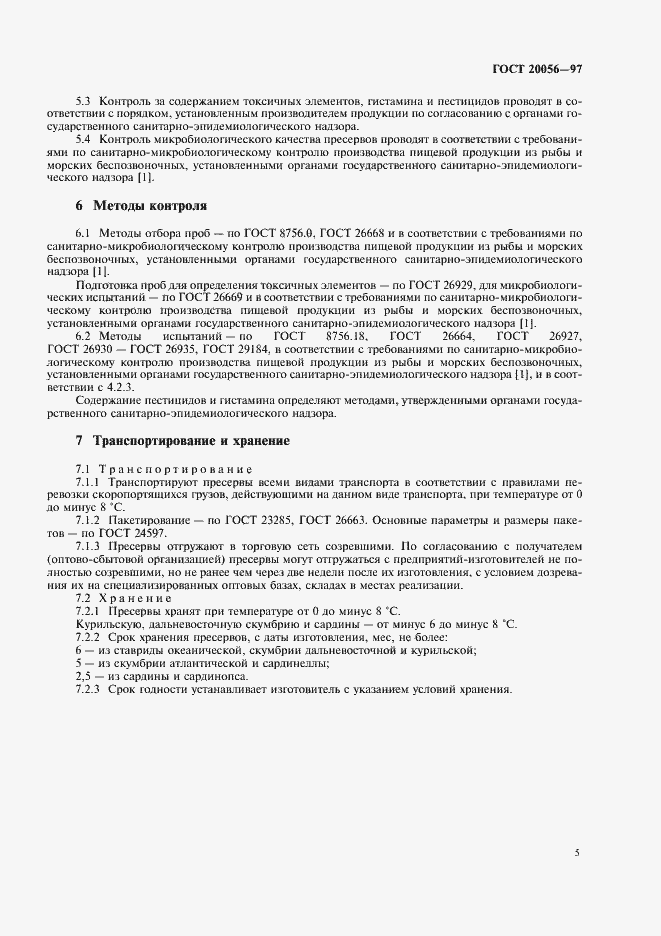 Страница 7 ГОСТ 20056-97