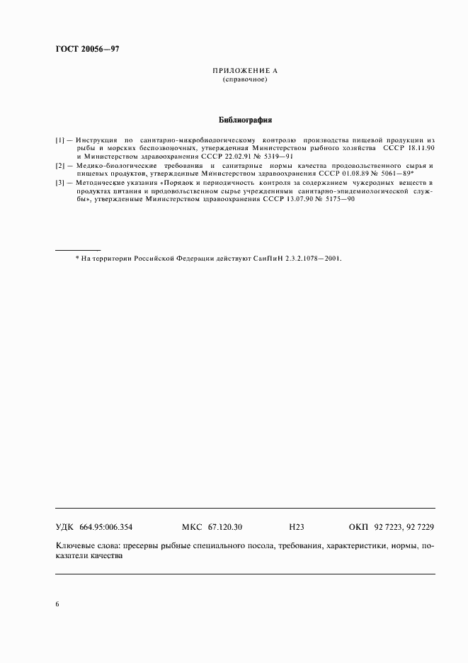 Страница 8 ГОСТ 20056-97