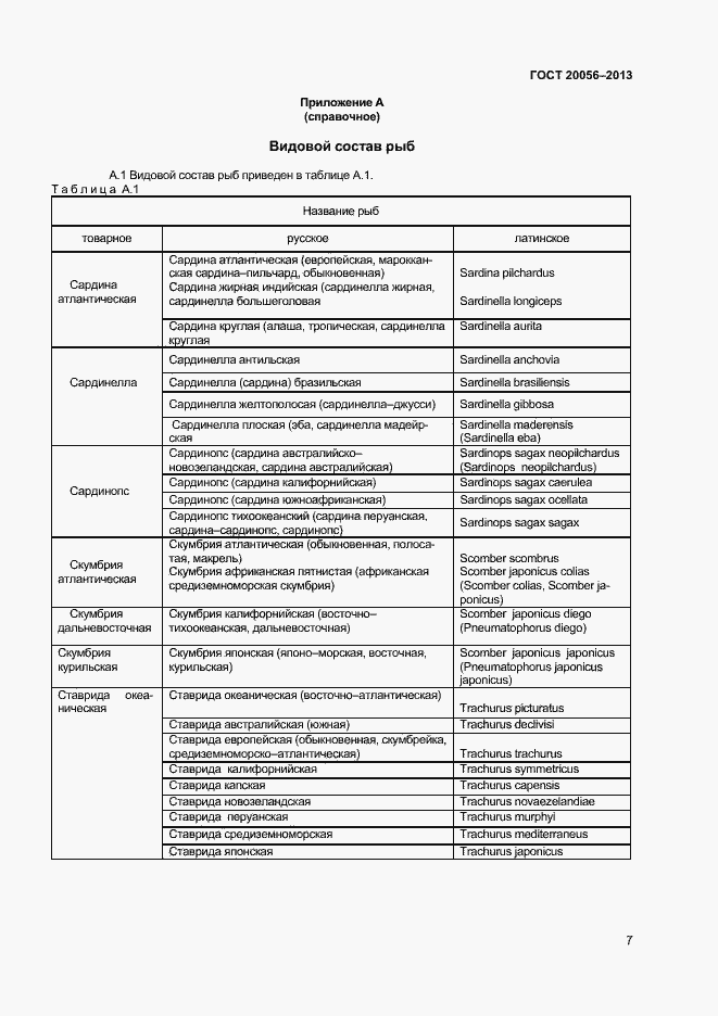 Страница 10 ГОСТ 20056-2013