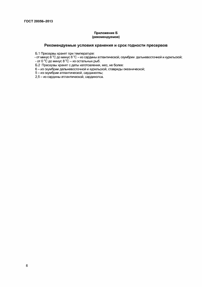 Страница 11 ГОСТ 20056-2013