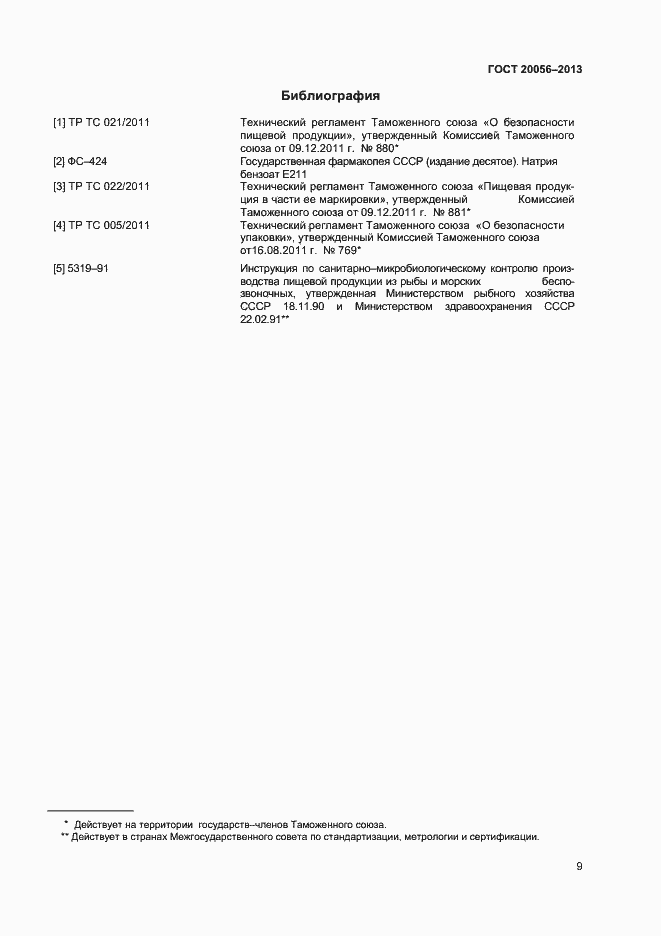 Страница 12 ГОСТ 20056-2013