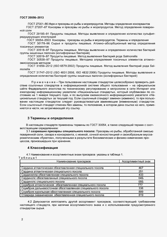 Страница 5 ГОСТ 20056-2013