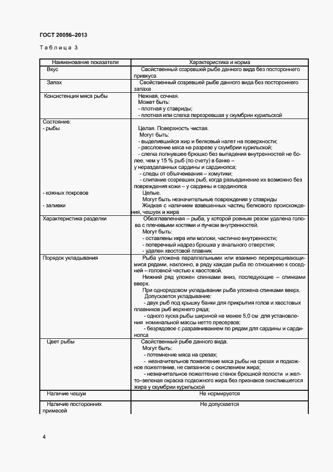 Страница 7 ГОСТ 20056-2013