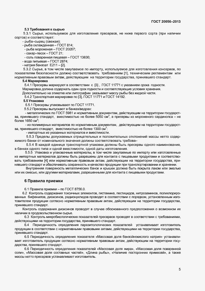 Страница 8 ГОСТ 20056-2013