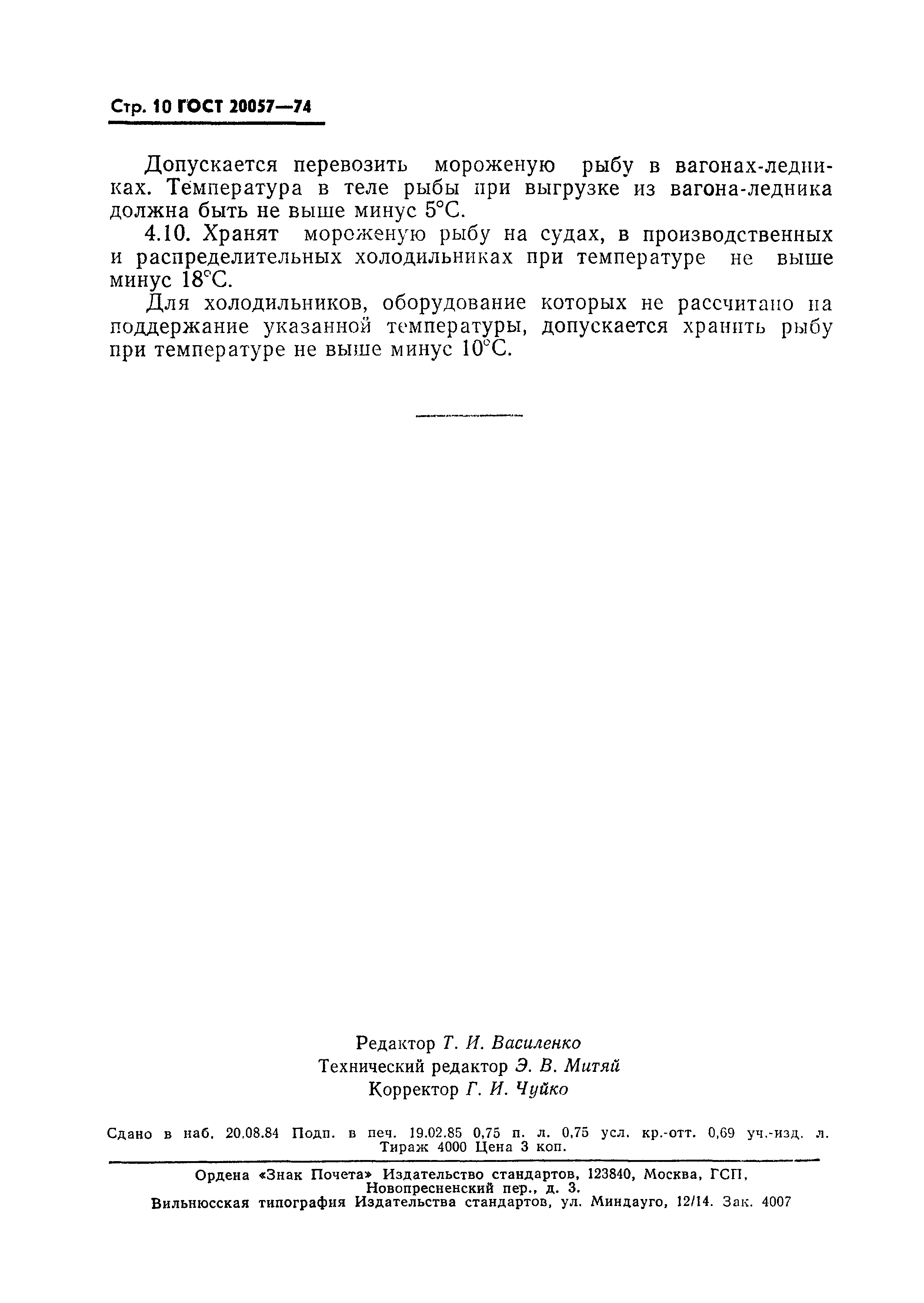 Страница 11 ГОСТ 20057-74