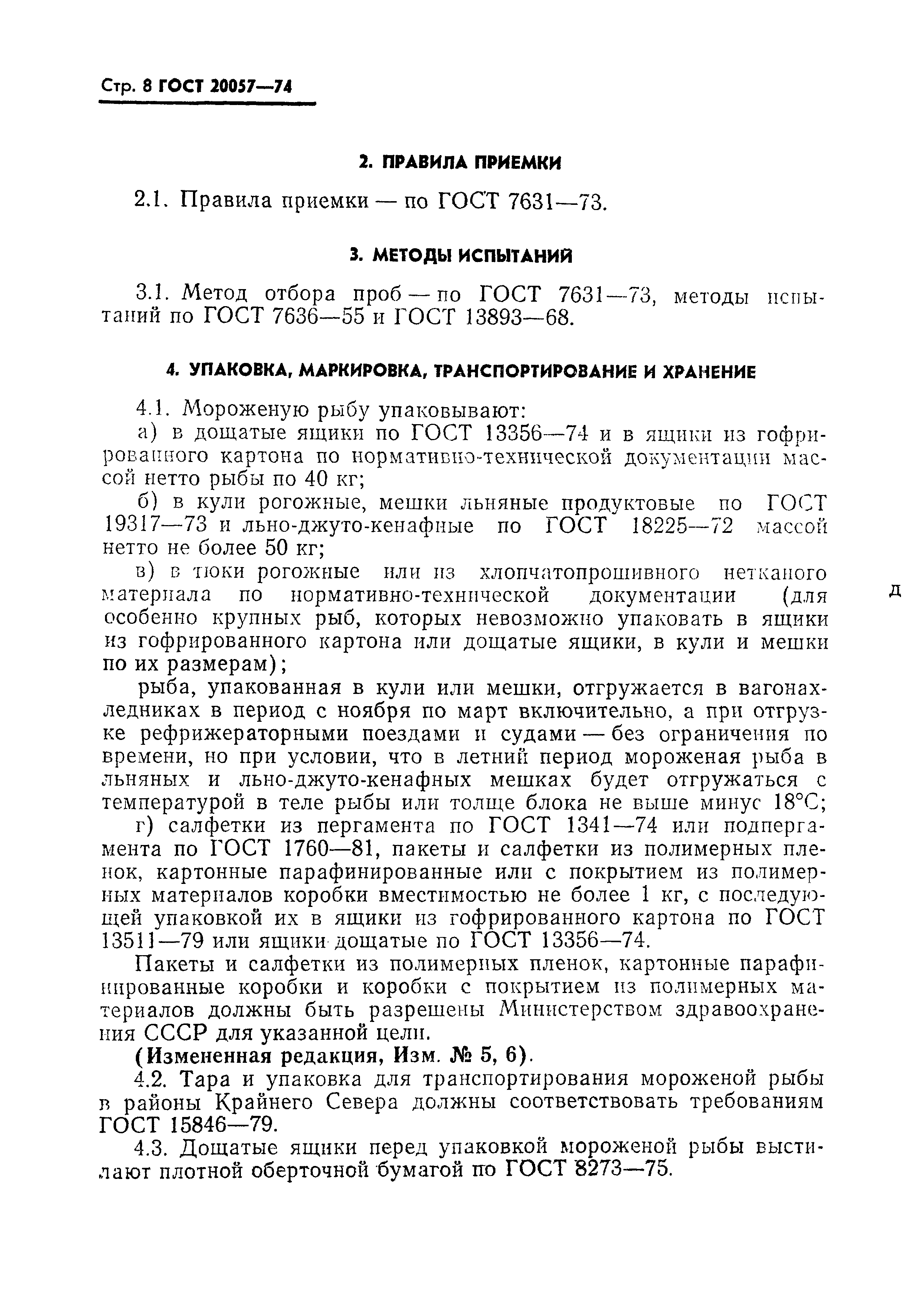 Страница 9 ГОСТ 20057-74