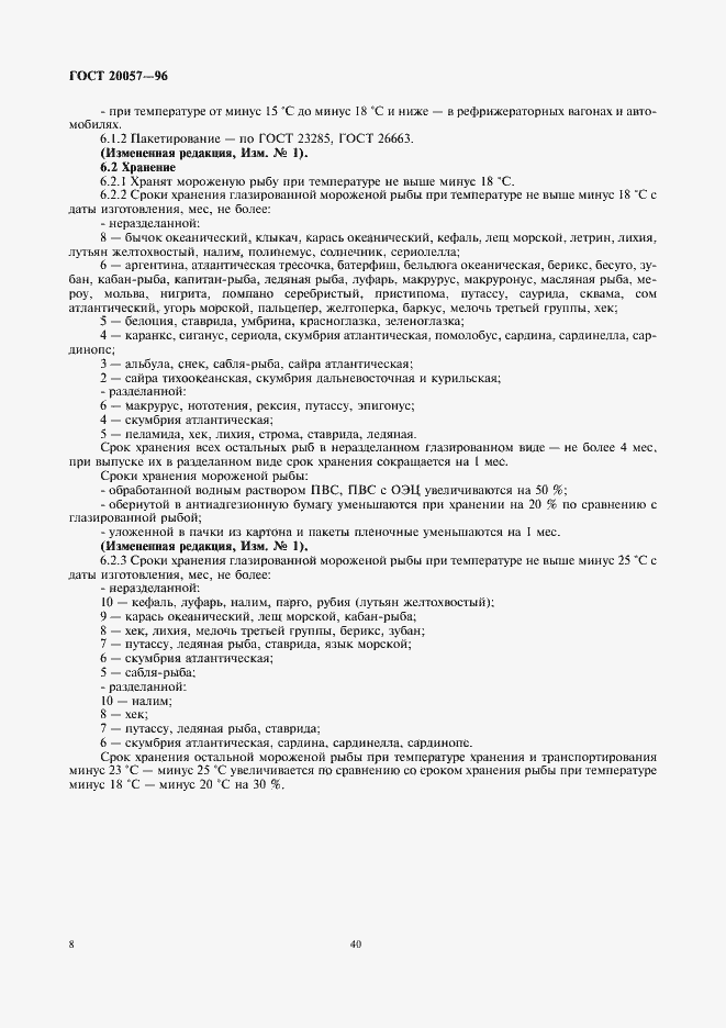 Страница 10 ГОСТ 20057-96