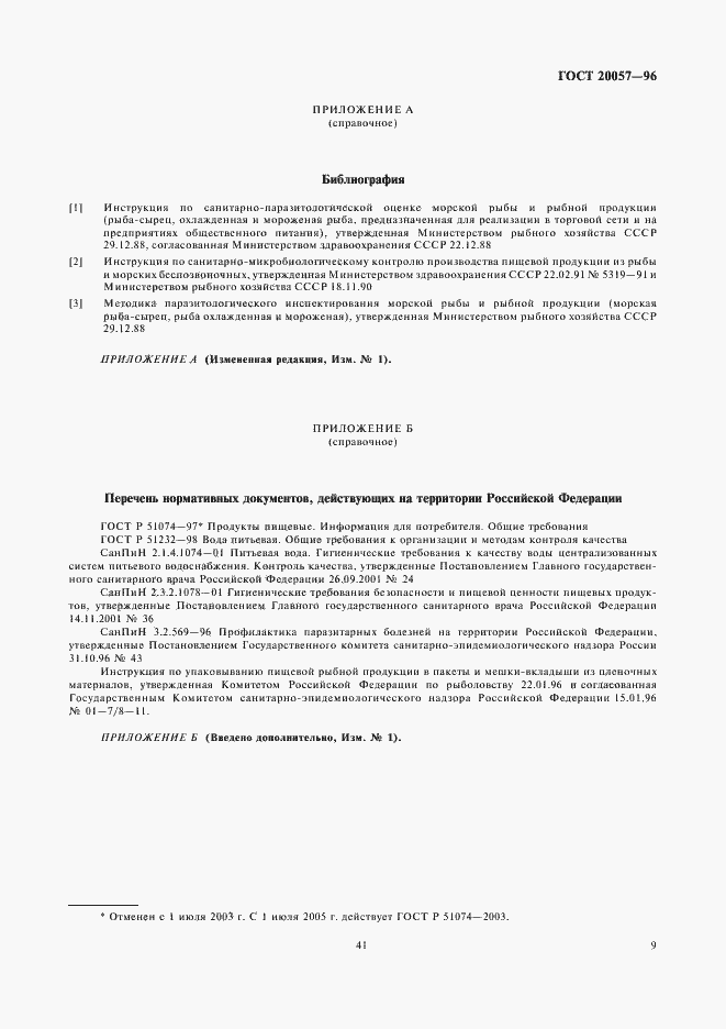 Страница 11 ГОСТ 20057-96