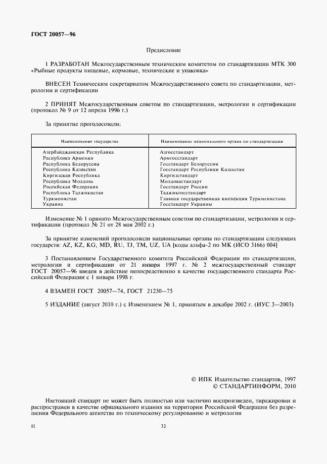 Страница 2 ГОСТ 20057-96