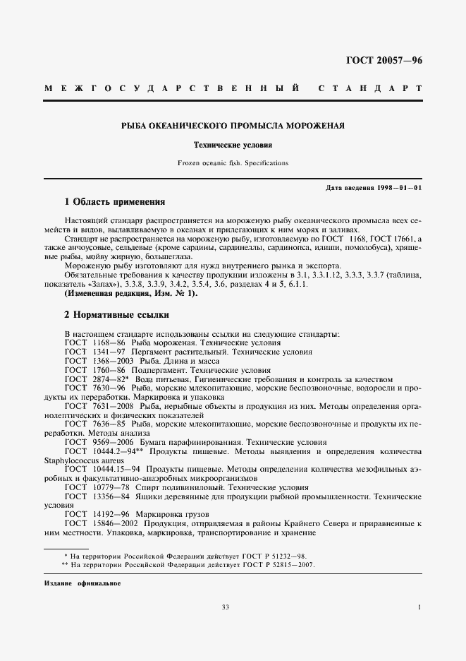 Страница 3 ГОСТ 20057-96