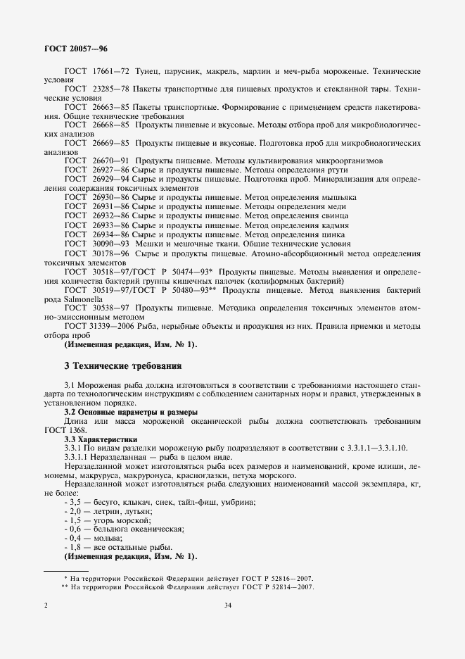 Страница 4 ГОСТ 20057-96