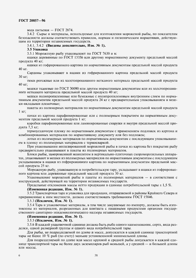 Страница 8 ГОСТ 20057-96