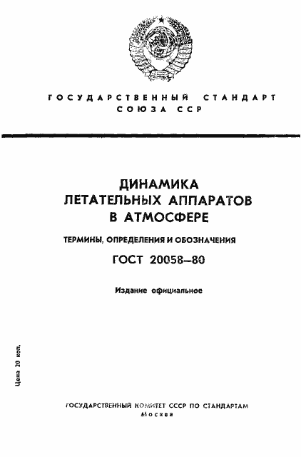 Страница 1 ГОСТ 20058-80