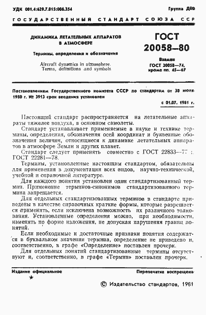 Страница 3 ГОСТ 20058-80