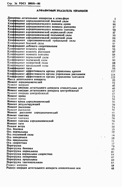 Страница 38 ГОСТ 20058-80