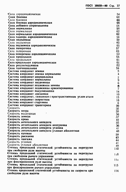 Страница 39 ГОСТ 20058-80