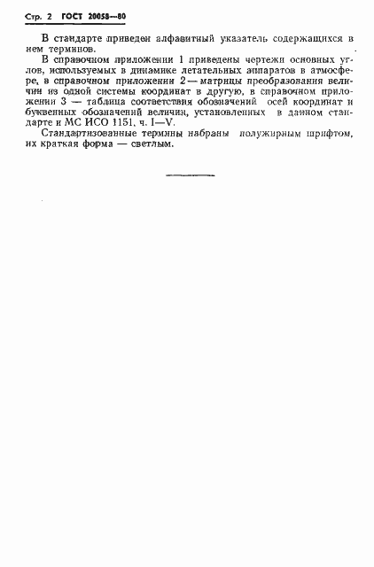 Страница 4 ГОСТ 20058-80