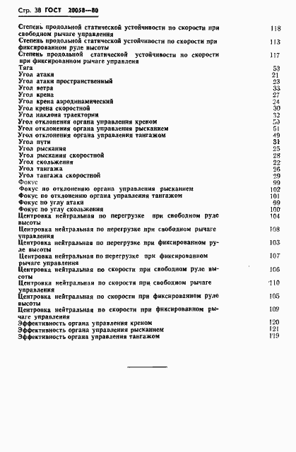 Страница 40 ГОСТ 20058-80