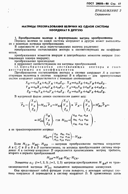 Страница 43 ГОСТ 20058-80
