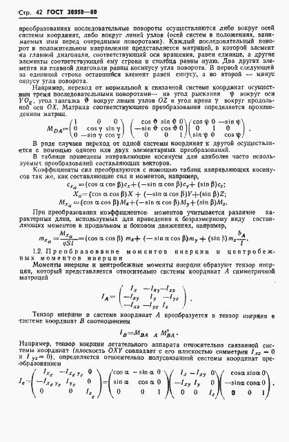 Страница 44 ГОСТ 20058-80