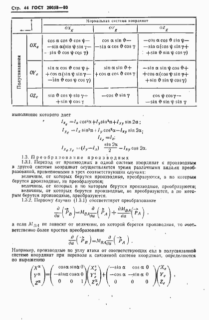 Страница 46 ГОСТ 20058-80