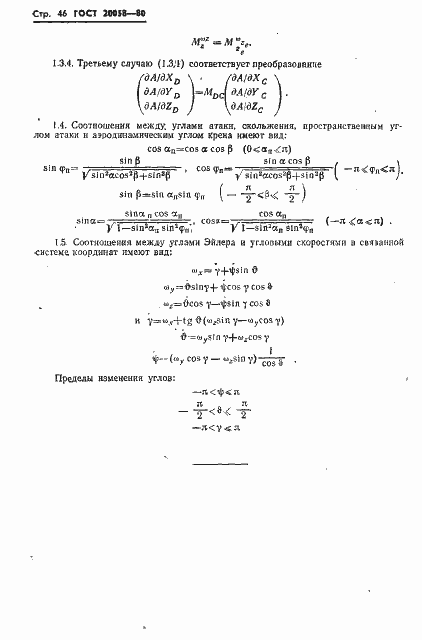 Страница 48 ГОСТ 20058-80