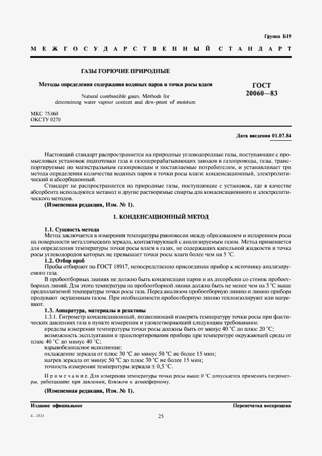 Страница 1 ГОСТ 20060-83