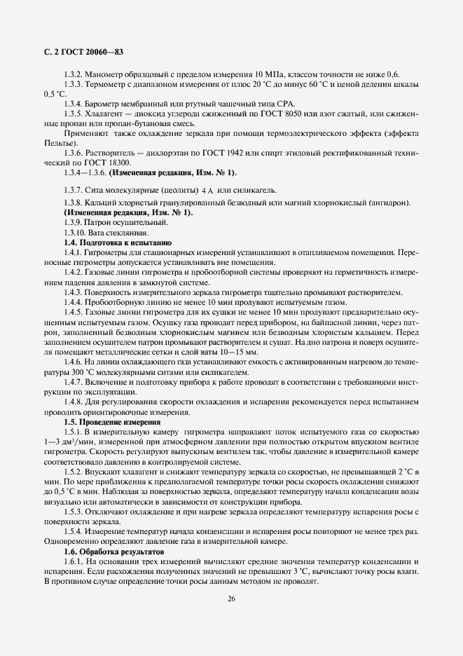 Страница 2 ГОСТ 20060-83