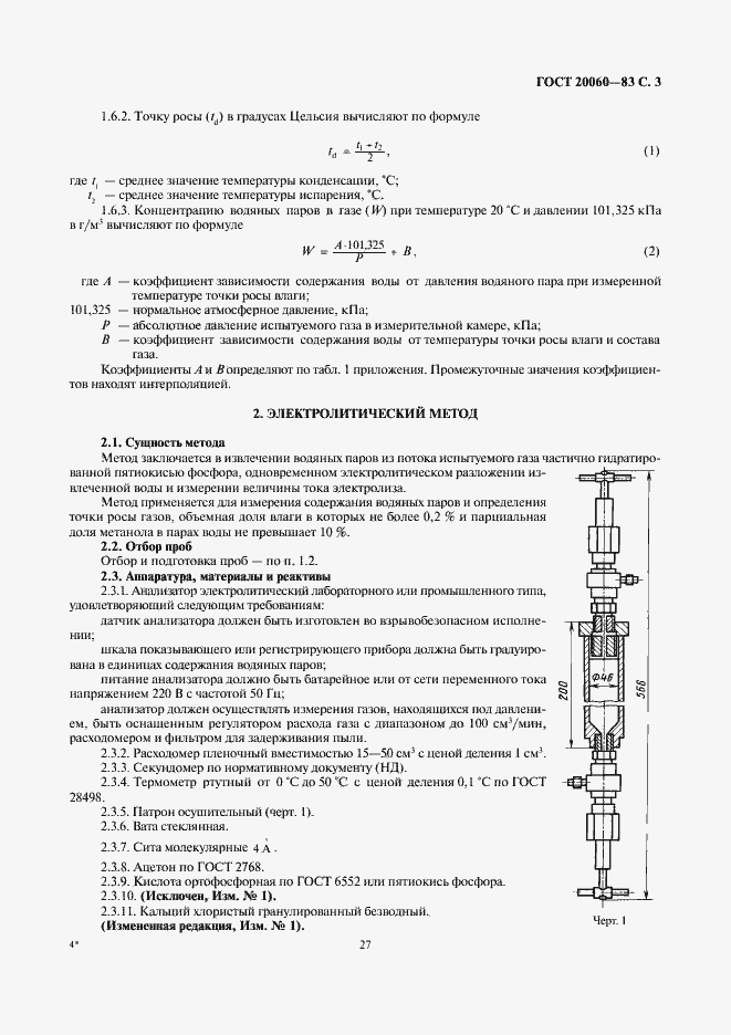 Страница 3 ГОСТ 20060-83