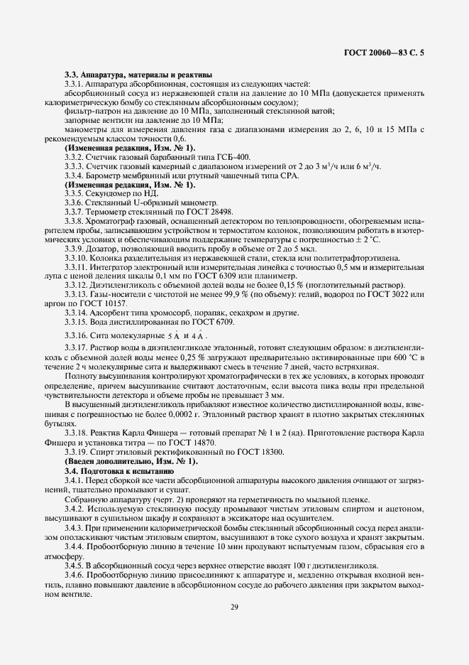 Страница 5 ГОСТ 20060-83