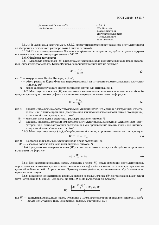Страница 7 ГОСТ 20060-83